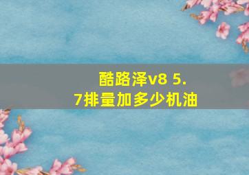 酷路泽v8 5.7排量加多少机油